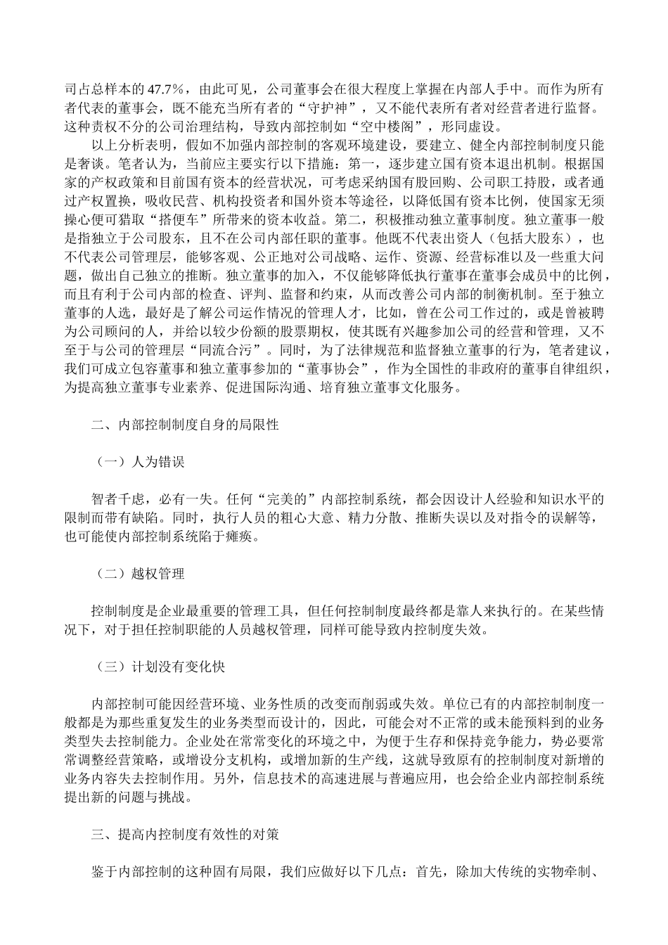企业内部控制制度局限性的理性分析_第2页