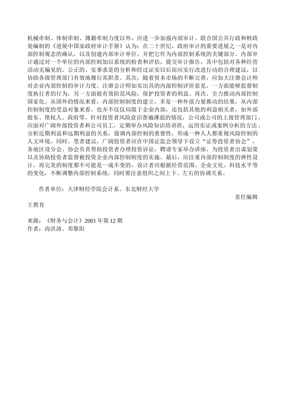 企业内部控制制度局限性的理性分析_第3页