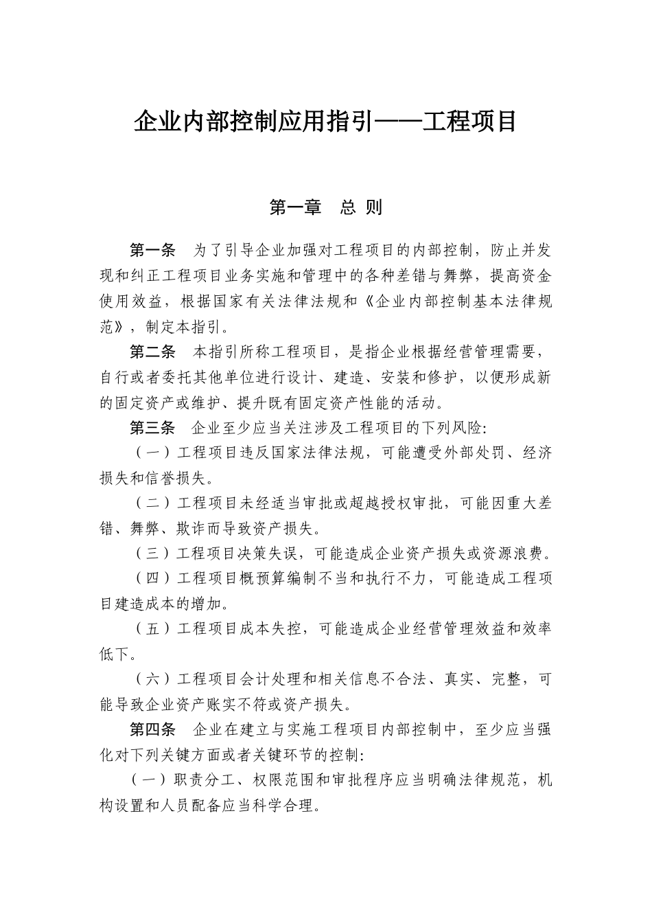 企业内部控制应用指引—工程项目_第1页