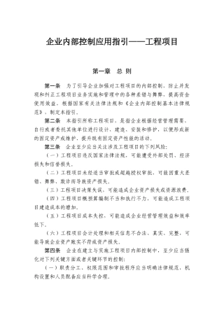 企业内部控制应用指引—工程项目