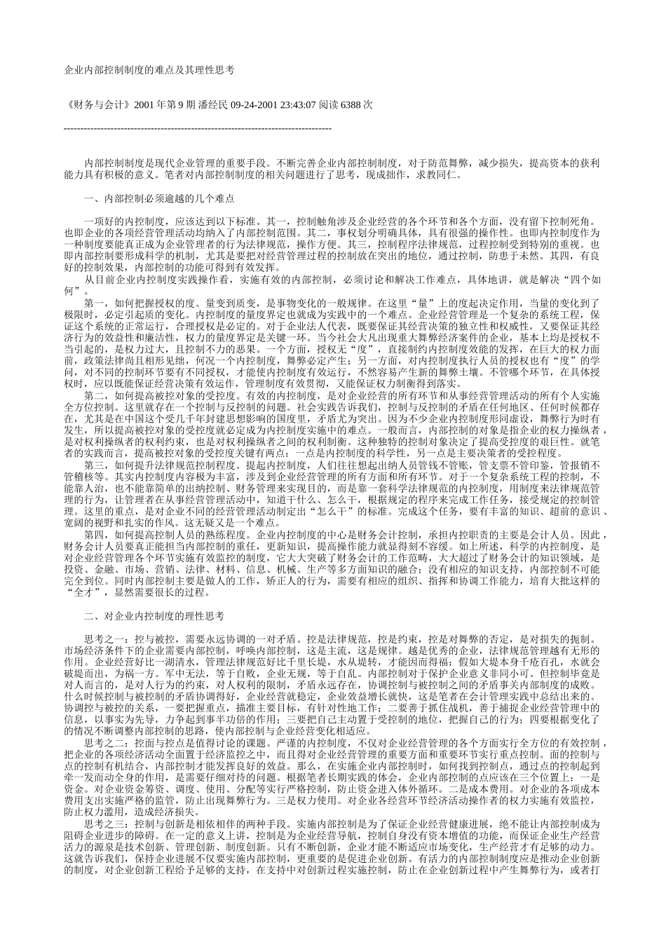 企业内部控制制度的难点及其理性思1_第1页