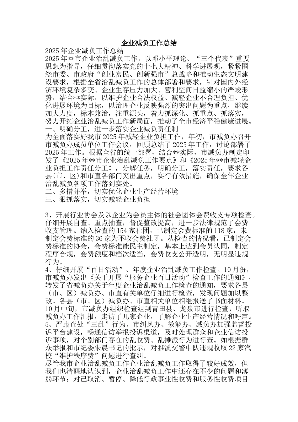 企业减负工作总结-精品范文资料_第1页