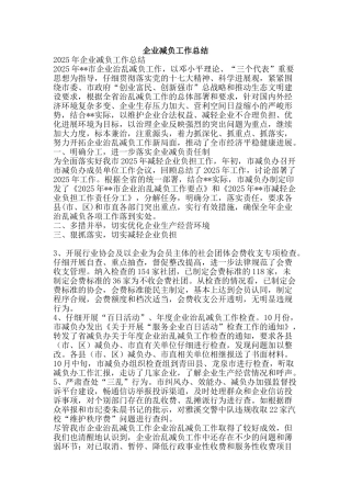 企业减负工作总结-精品范文资料