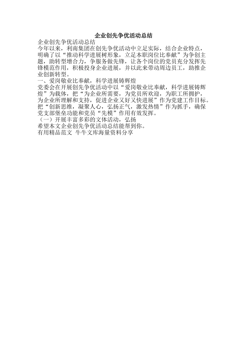 企业创先争优活动总结-精品范文资料_第1页