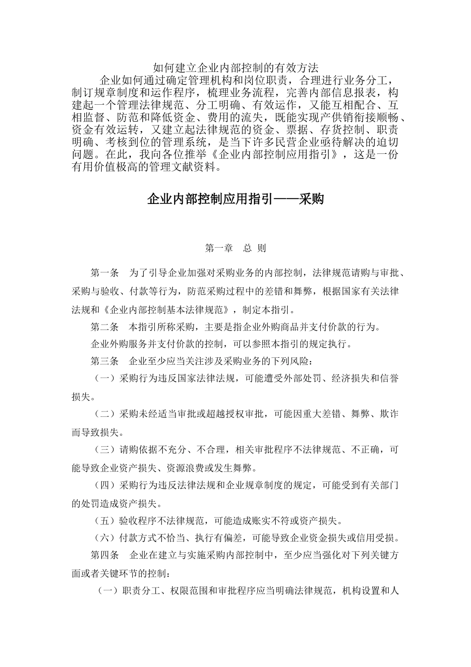 企业内部控制应用指引—采购_第1页