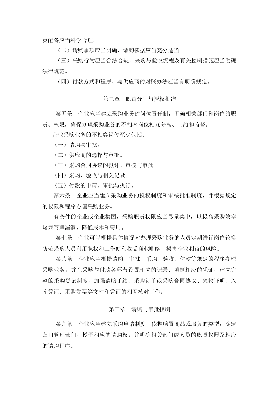 企业内部控制应用指引—采购_第2页