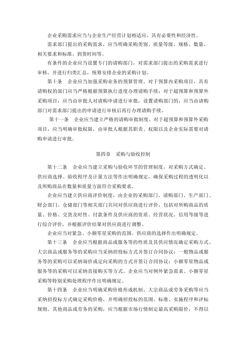 企业内部控制应用指引—采购_第3页