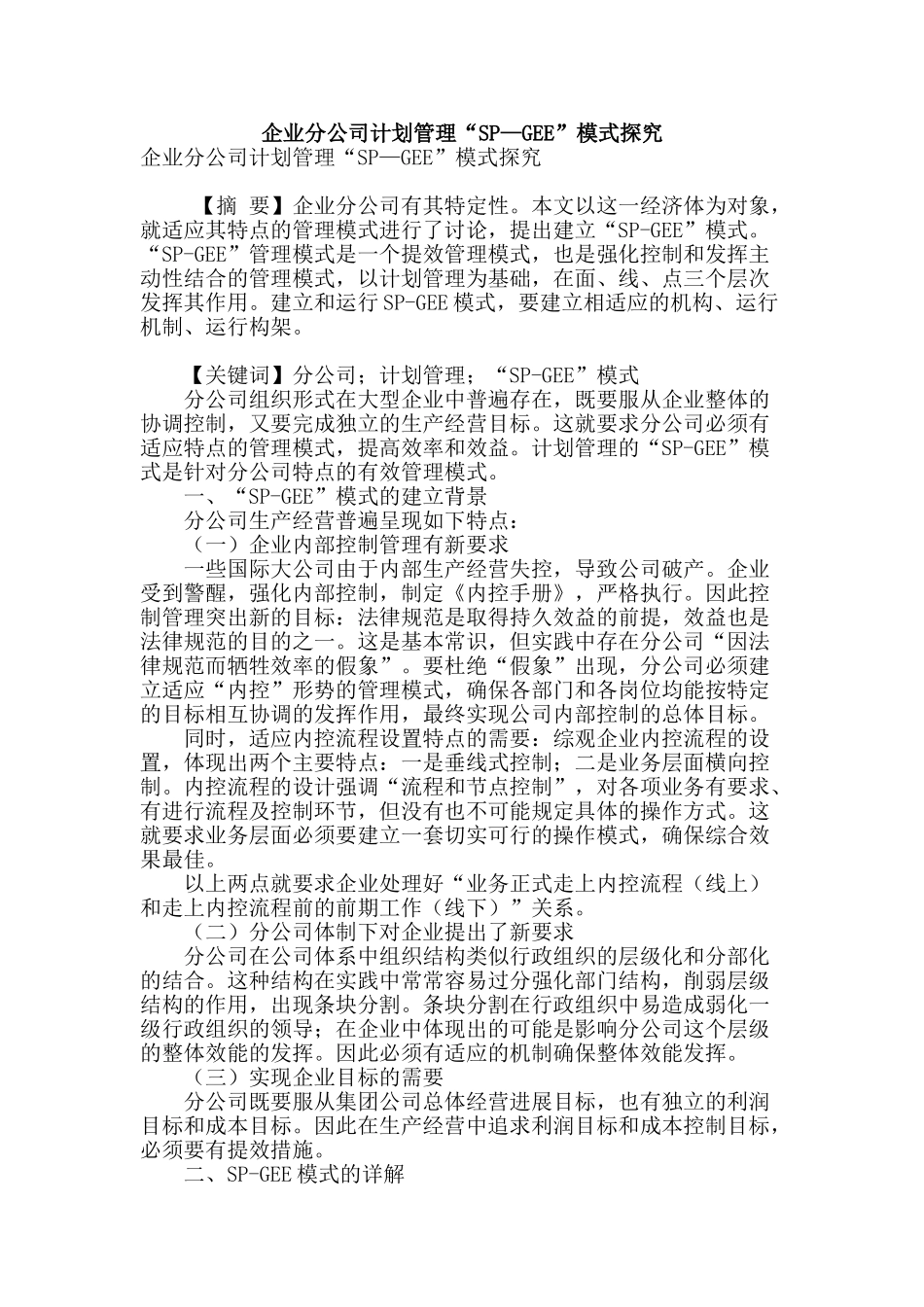 企业分公司计划管理“sp—gee”模式探索_第1页
