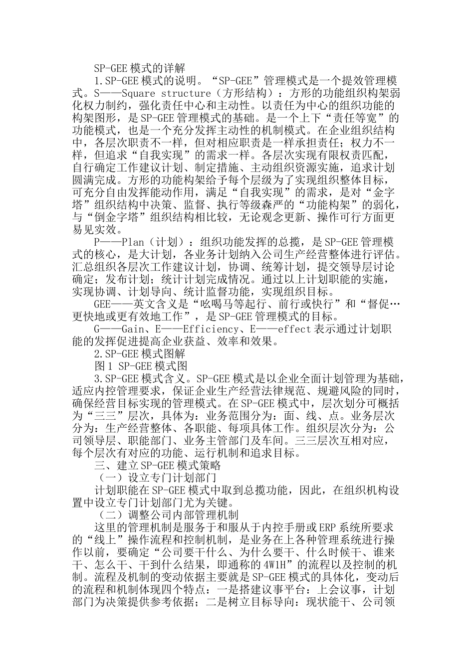 企业分公司计划管理“sp—gee”模式探索_第2页
