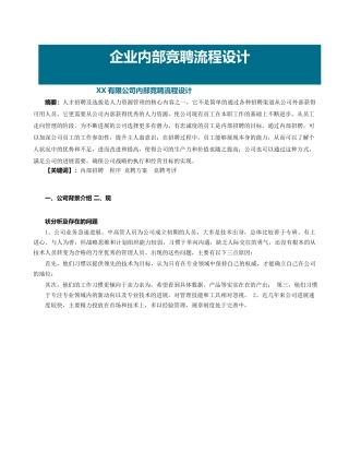 企业内部竞聘流程设计