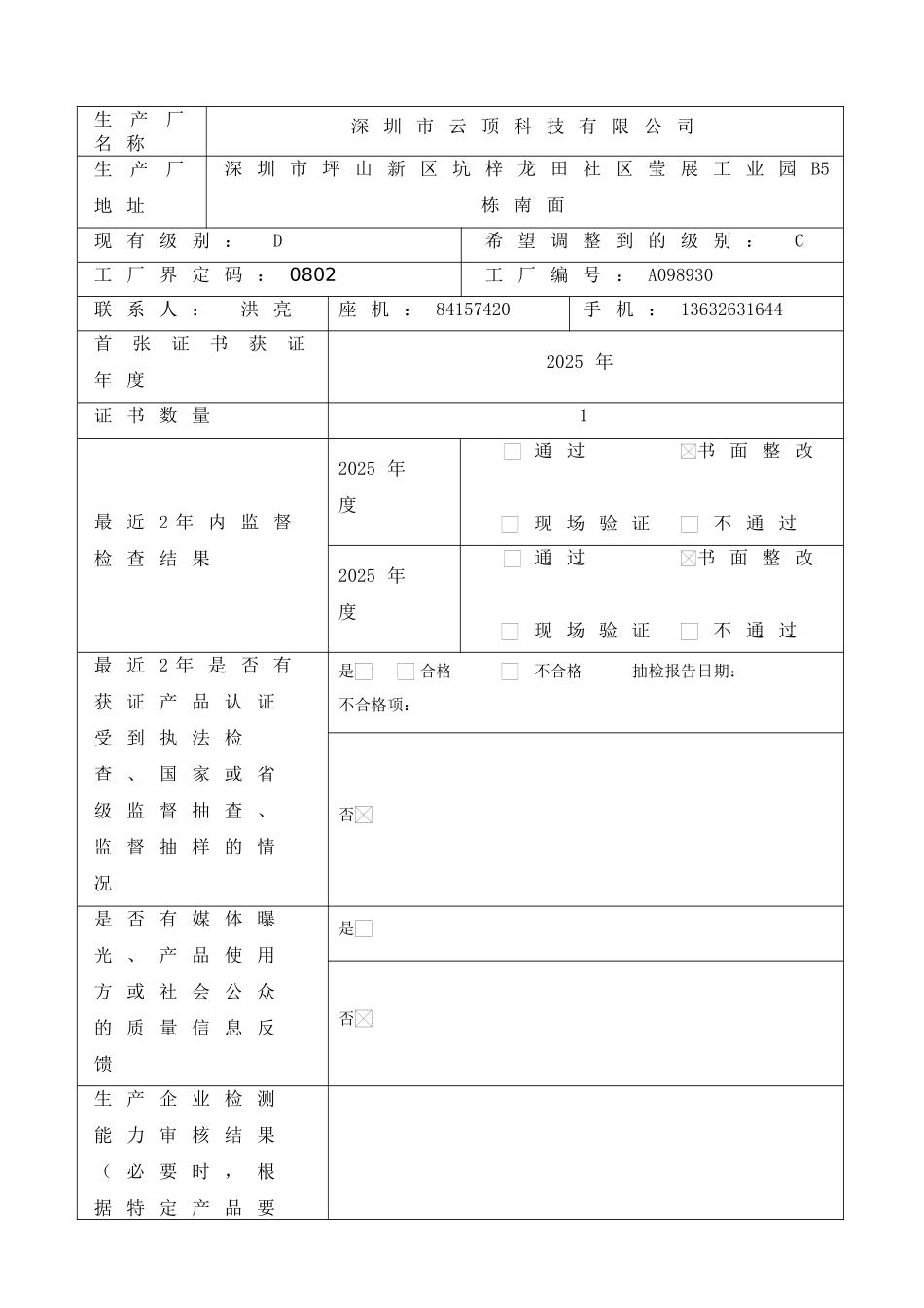 企业分类调整申请表_第1页
