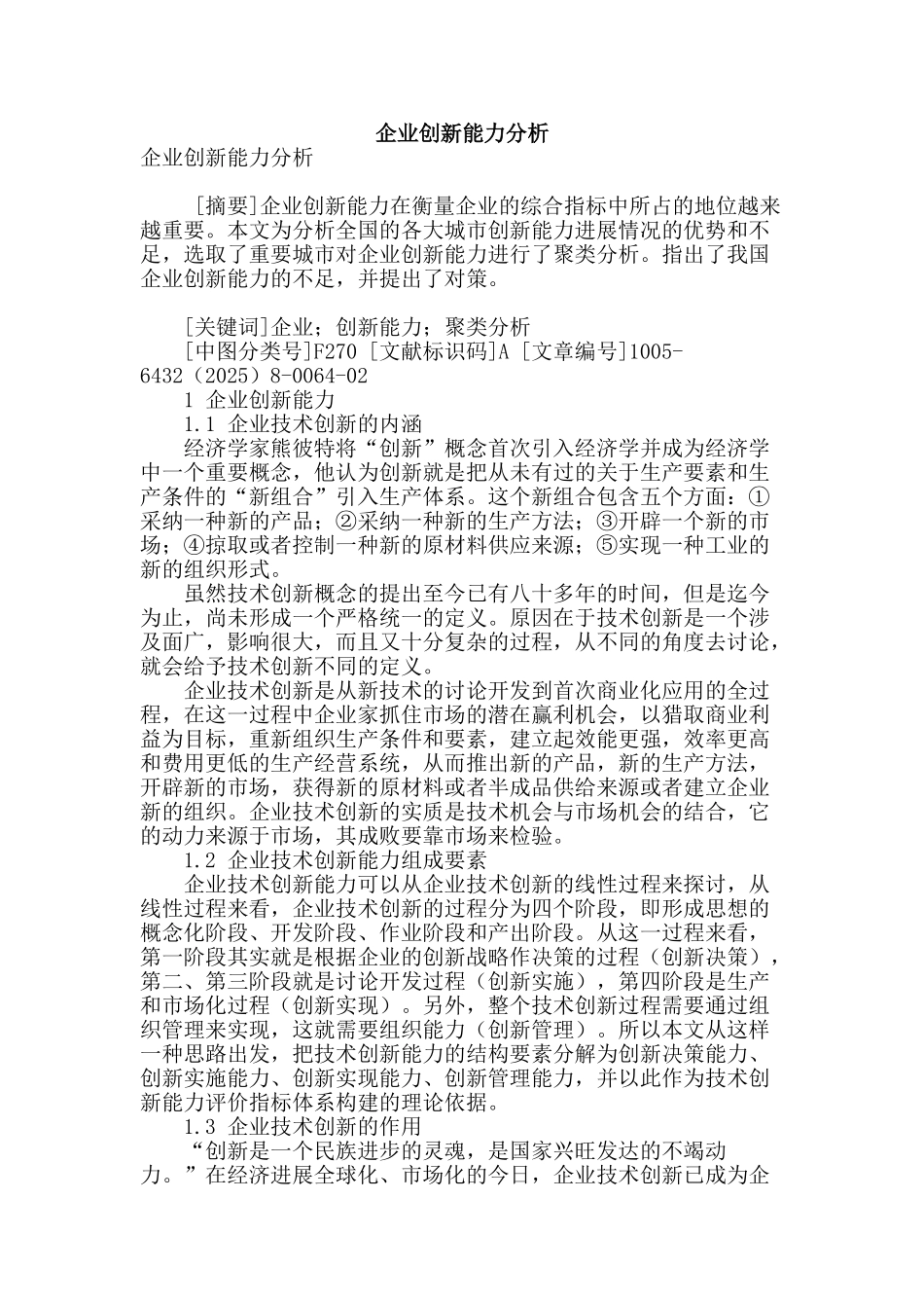 企业创新能力分析_第1页