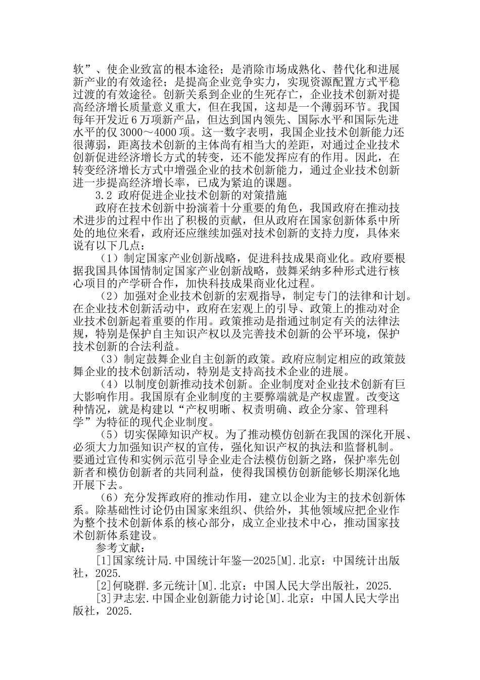 企业创新能力分析_第3页