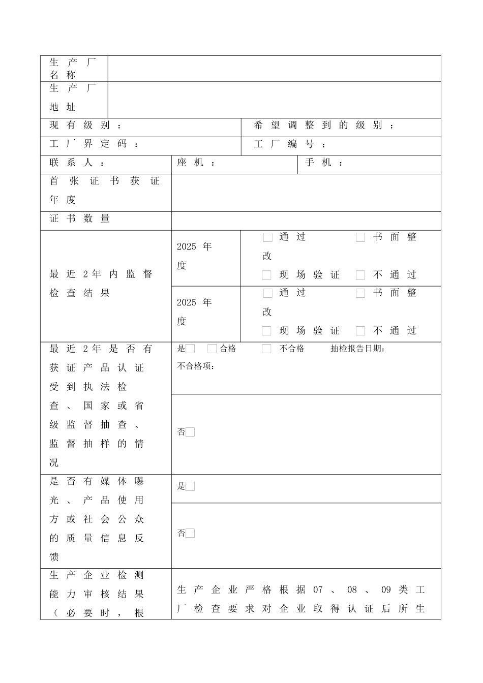 企业分类调整申请表---副本_第1页