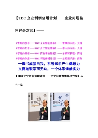 企业利润倍增计划——企业问题整体解决方案