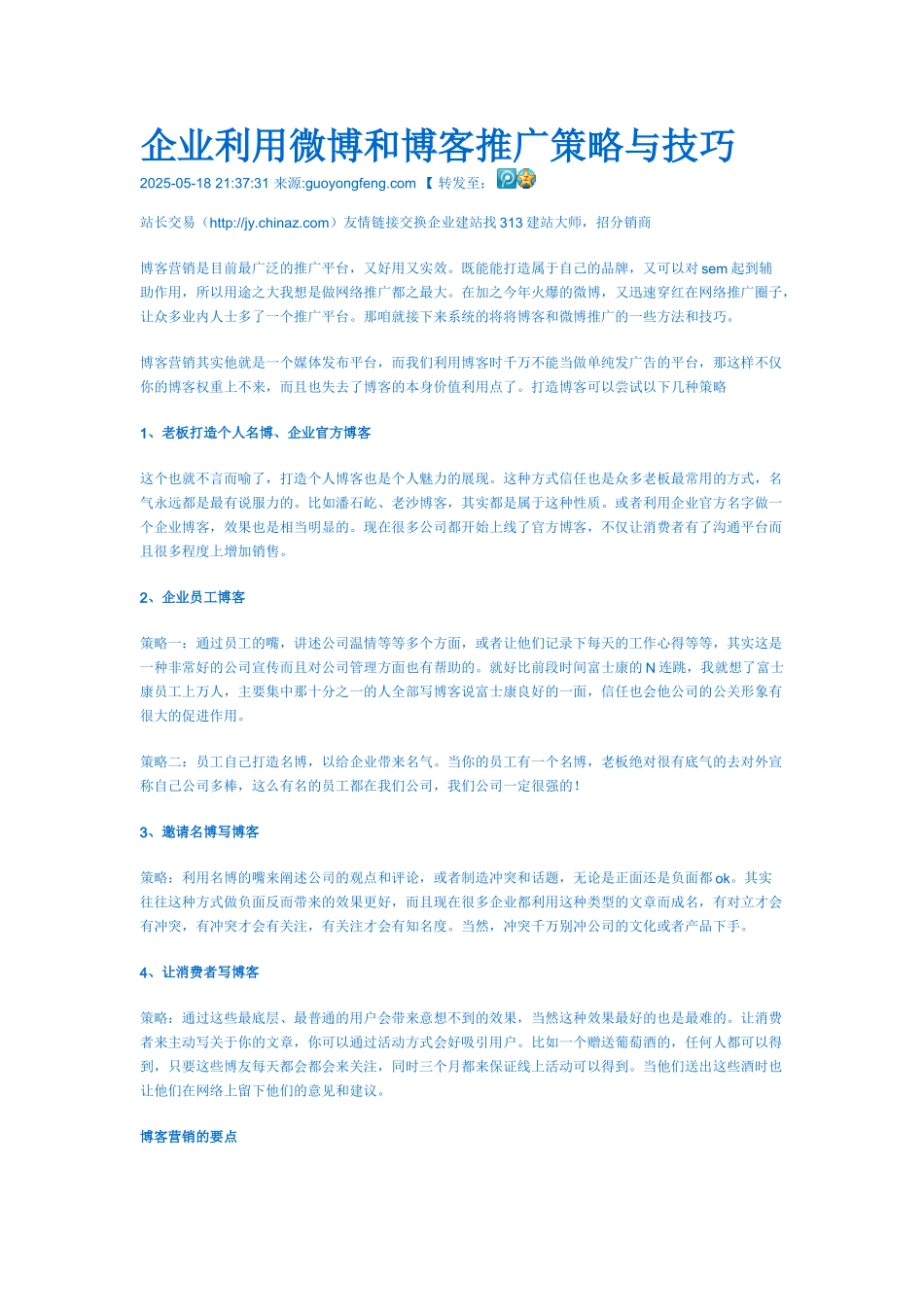 企业利用微博和博客推广策略与技巧_第1页