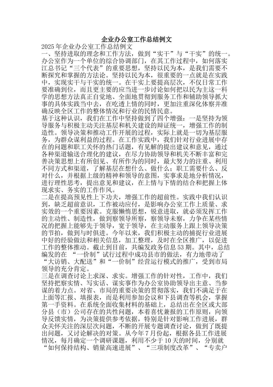 企业办公室工作总结例文-精品范文资料_第1页