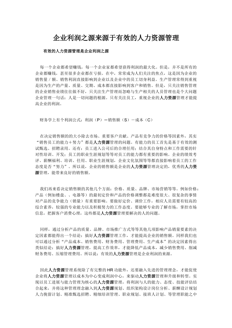 企业利润之源来源于有效的人力资源管理_第1页
