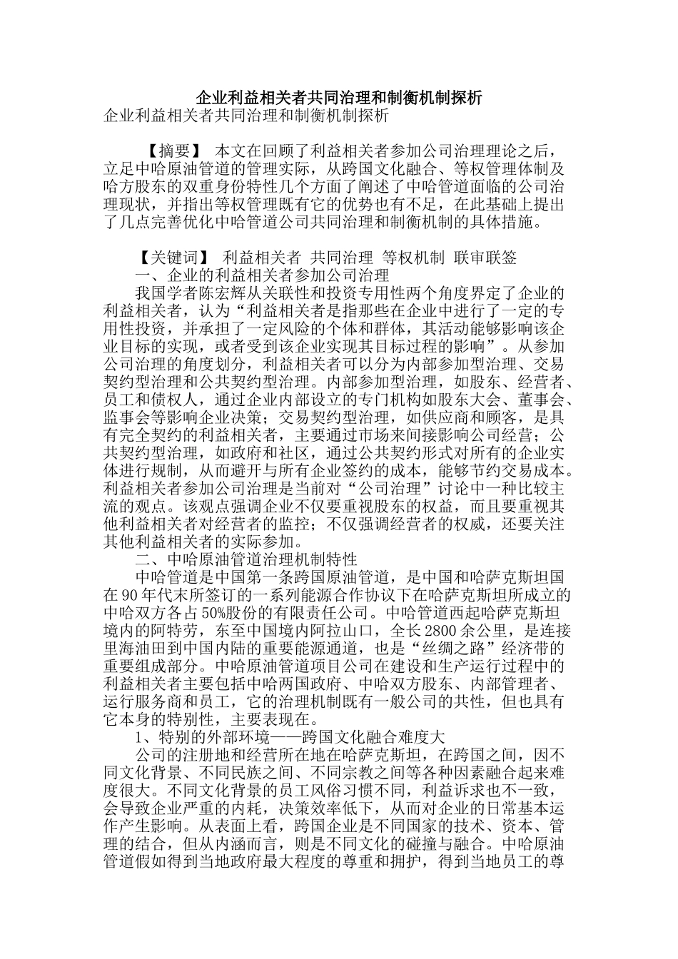 企业利益相关者共同治理和制衡机制探析_第1页