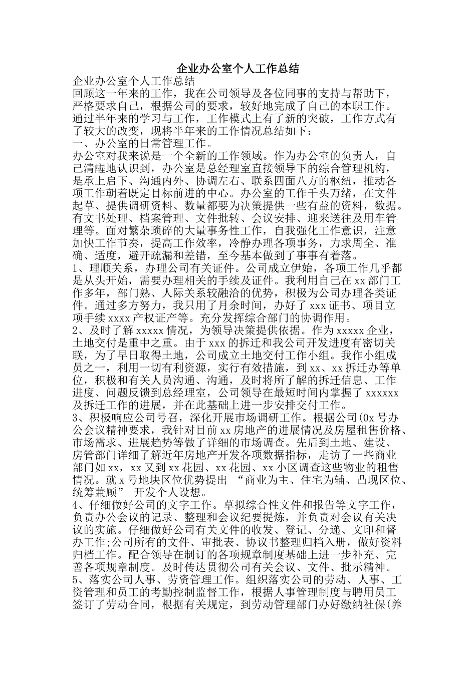 企业办公室个人工作总结-精品范文资料_第1页