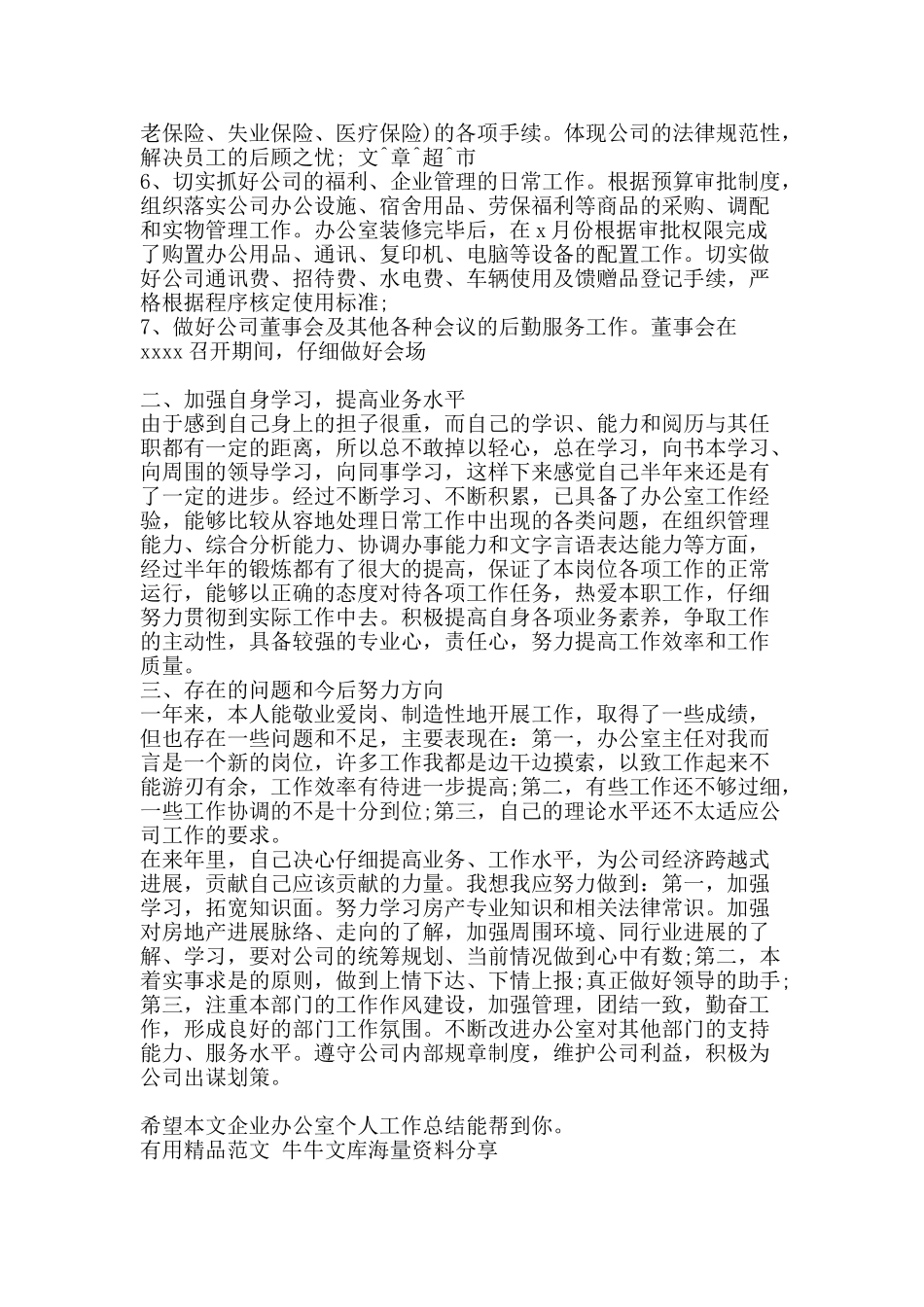 企业办公室个人工作总结-精品范文资料_第2页