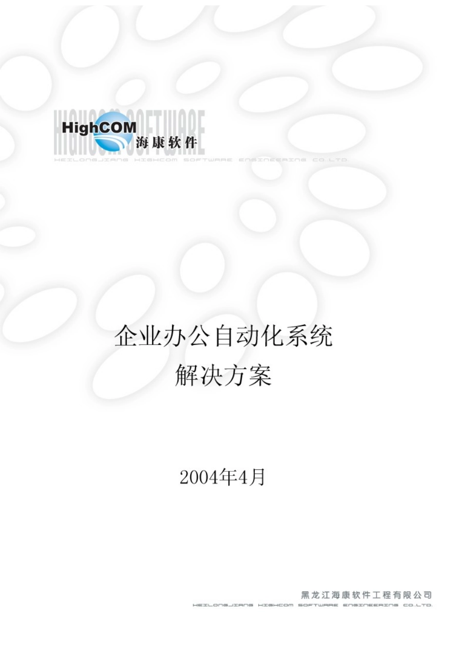 企业办公自动化解决方案_第1页
