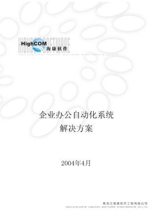 企业办公自动化解决方案