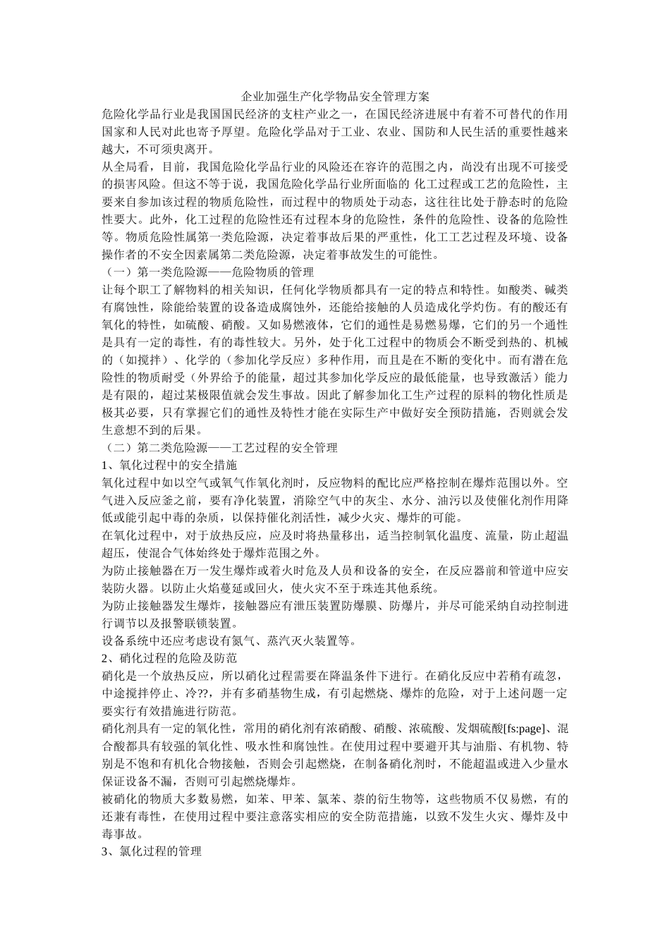 企业加强生产化学物品安全管理方案-_第1页