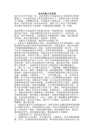 企业化验工作总结