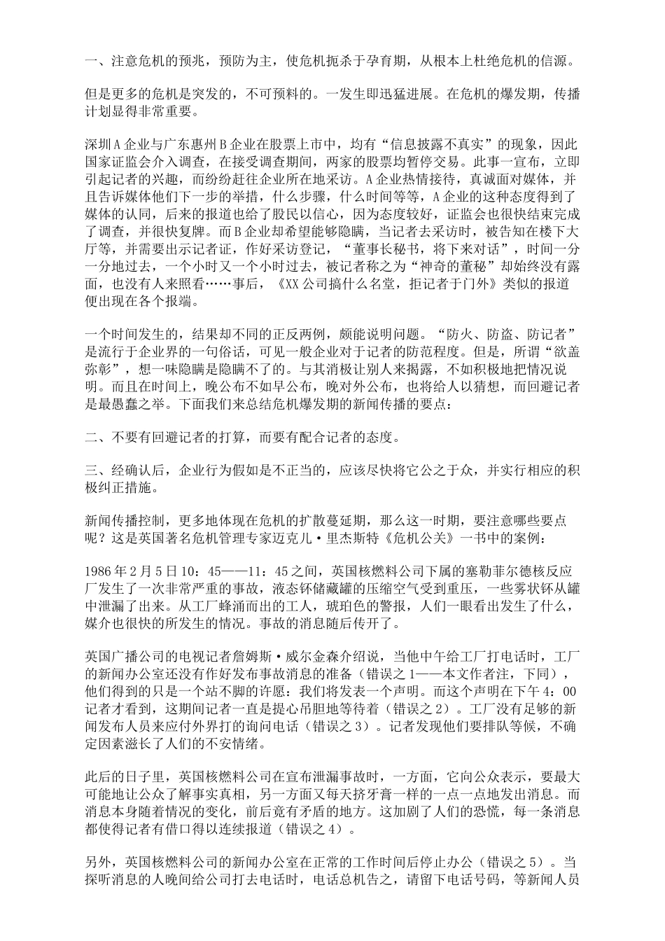 企业危机公关传播管理的21条建议_第3页