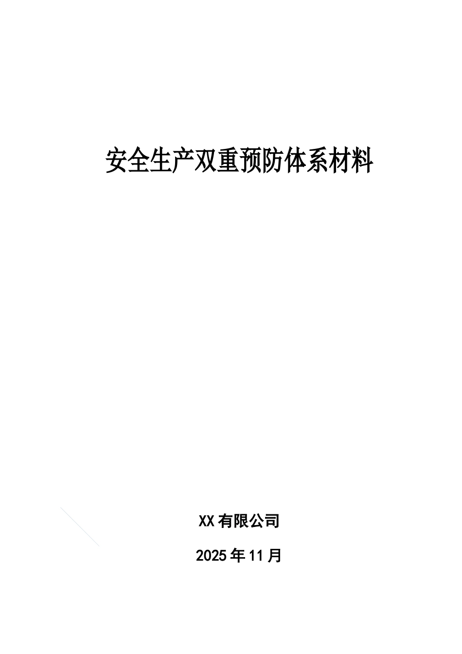 企业双重预防体系建设文件汇编_第1页