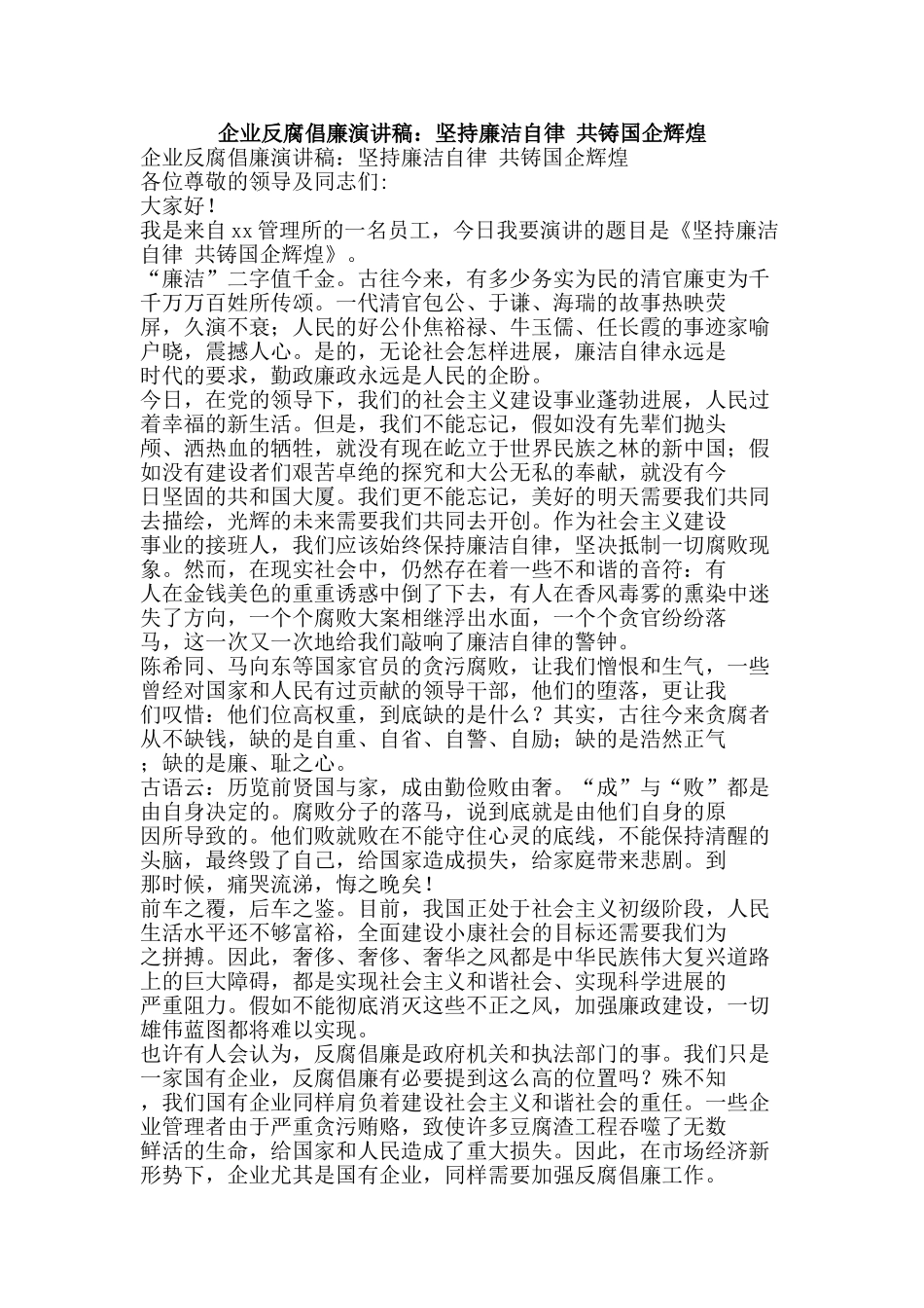 企业反腐倡廉演讲稿：坚持廉洁自律-共铸国企辉煌_第1页