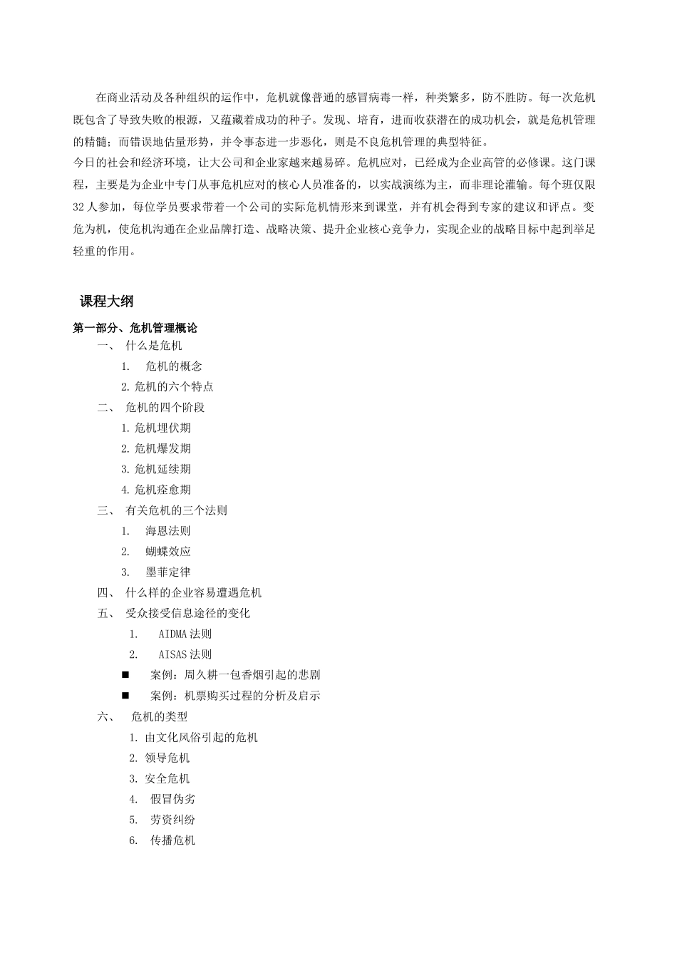 企业危机公关训练_第2页