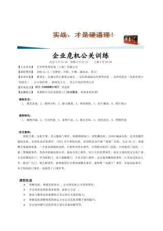 企业危机公关训练
