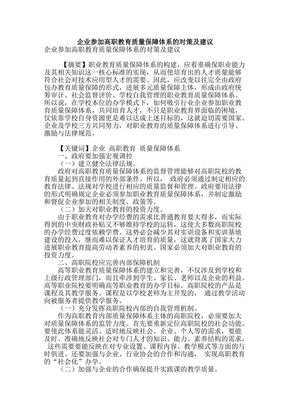 企业参与高职教育质量保障体系的对策及建议_第1页