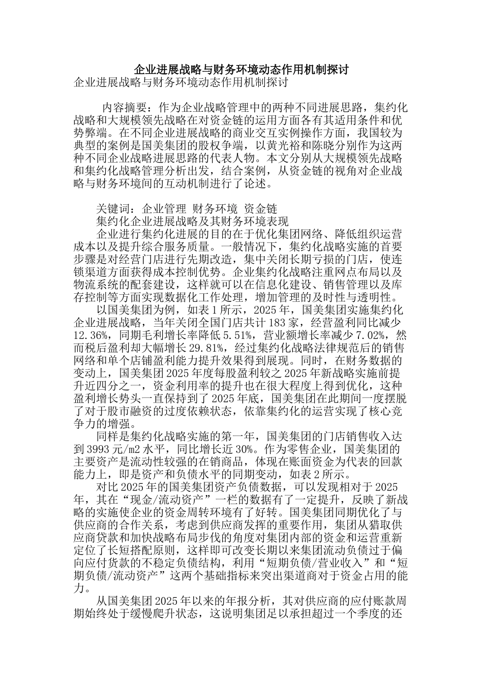 企业发展战略与财务环境动态作用机制探讨_第1页