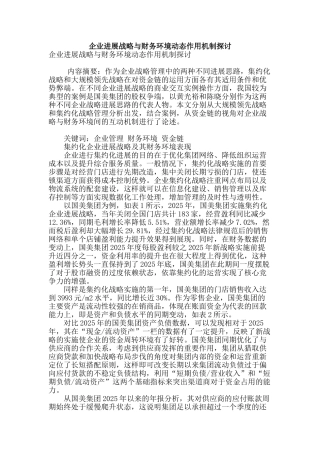 企业发展战略与财务环境动态作用机制探讨