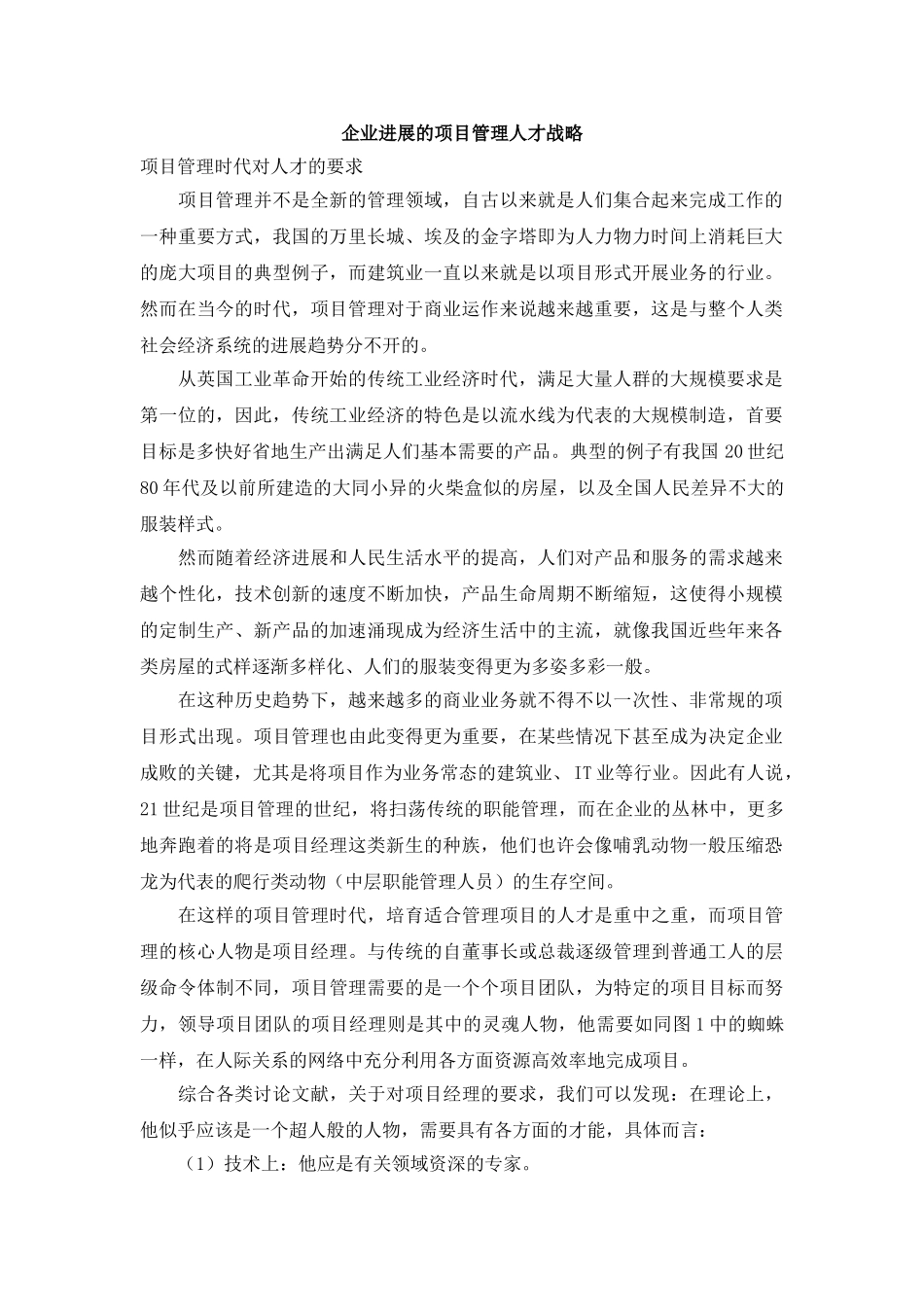 企业发展的项目管理人才战略_第1页