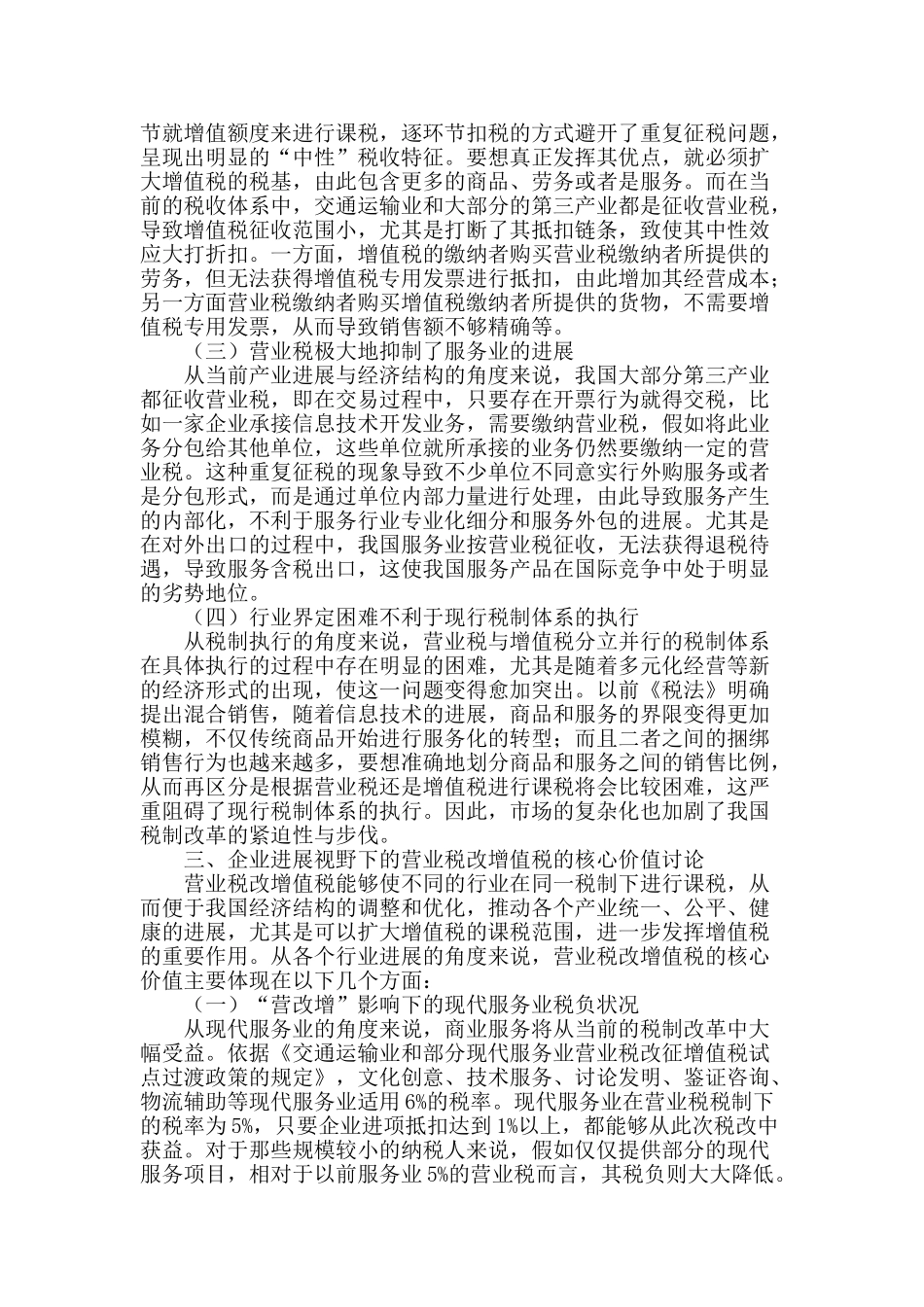 企业发展视野中营业税改增值税的核心价值研究_第2页