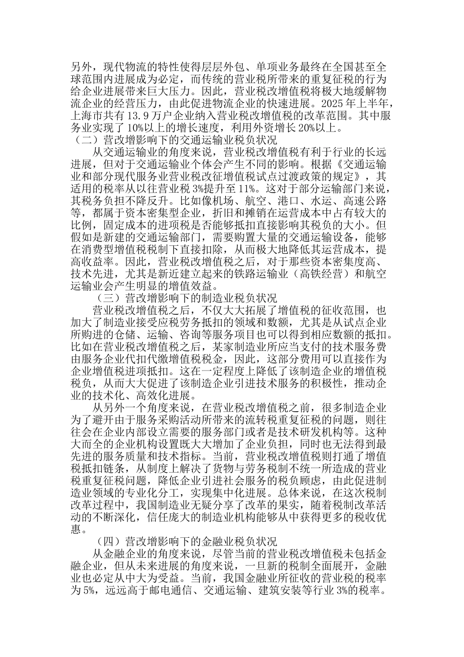 企业发展视野中营业税改增值税的核心价值研究_第3页