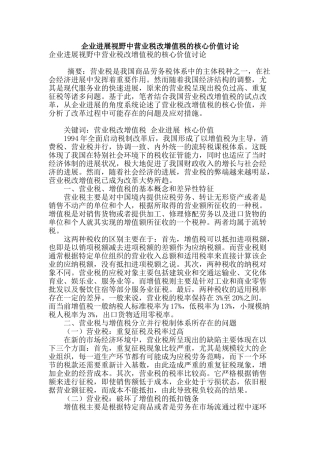 企业发展视野中营业税改增值税的核心价值研究