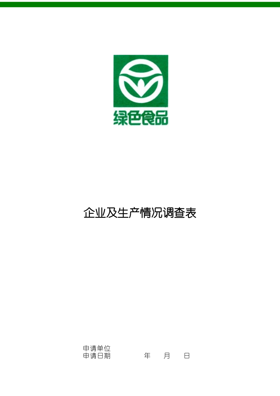 企业及生产情况调查表_第1页