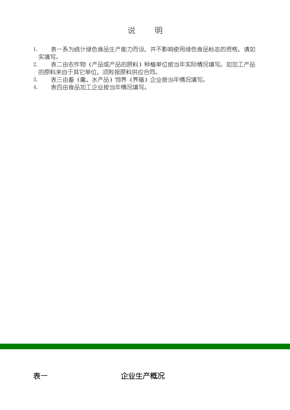 企业及生产情况调查表_第2页