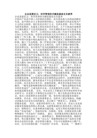 企业发展征文：科学管理的关键是提高全员素质