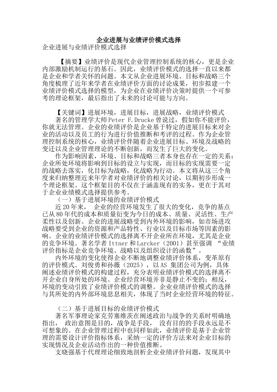 企业发展与业绩评价模式选择_第1页