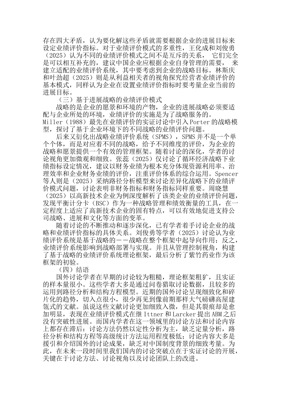 企业发展与业绩评价模式选择_第2页