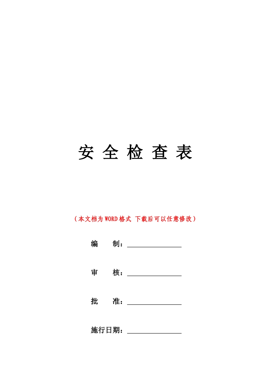 企业各部门安全检查表_第1页