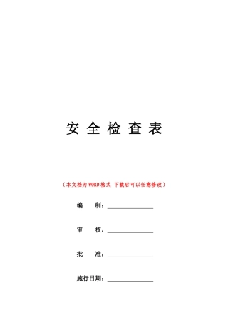 企业各部门安全检查表