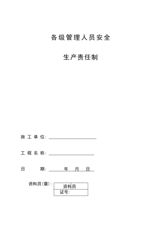 企业各级管理人员安全生产责任制5