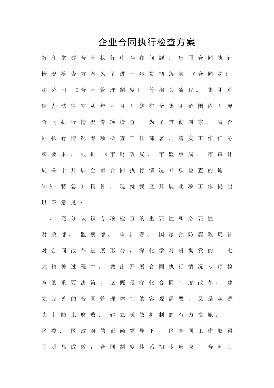 企业合同执行检查方案精品策划方案_第1页